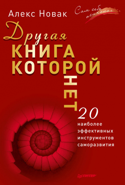 Другая книга, которой нет. 20 наиболее эффективных инструментов саморазвития - Алекс Новак Лучшие аудиокниги онлайн слушать бесплатно➝ Без остановки, полными циклами! ☆Более 100000 новых книг☆ ➝ Присоединяйтесь ✔️ audioknigi-onlain.com