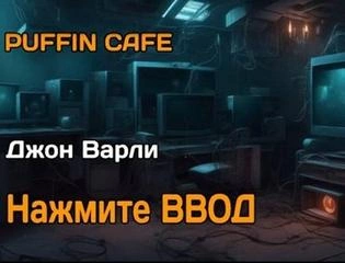 Нажмите Ввод - Джон Варли Лучшие аудиокниги онлайн слушать бесплатно➝ Без остановки, полными циклами! ☆Более 100000 новых книг☆ ➝ Присоединяйтесь ✔️ audioknigi-onlain.com