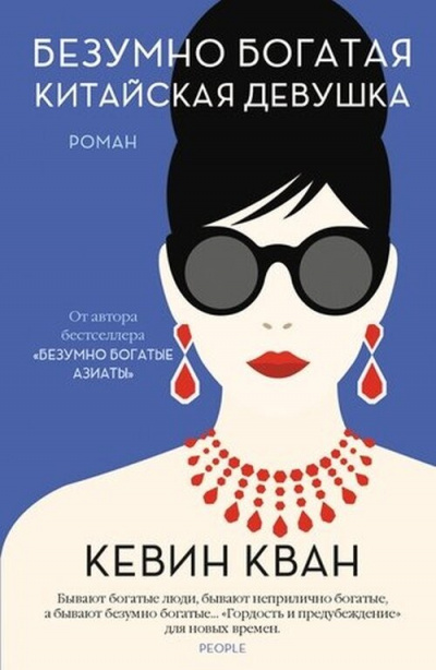 Безумно богатая китайская девушка - Кевин Кван Лучшие аудиокниги онлайн слушать бесплатно➝ Без остановки, полными циклами! ☆Более 100000 новых книг☆ ➝ Присоединяйтесь ✔️ audioknigi-onlain.com