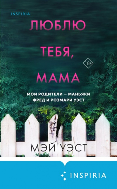 Люблю тебя, мама. Мои родители – маньяки Фред и Розмари Уэст - Мэй Уэст, Нил Маккей Лучшие аудиокниги онлайн слушать бесплатно➝ Без остановки, полными циклами! ☆Более 100000 новых книг☆ ➝ Присоединяйтесь ✔️ audioknigi-onlain.com