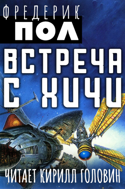 Встреча с Хичи - Фредерик Пол Лучшие аудиокниги онлайн слушать бесплатно➝ Без остановки, полными циклами! ☆Более 100000 новых книг☆ ➝ Присоединяйтесь ✔️ audioknigi-onlain.com