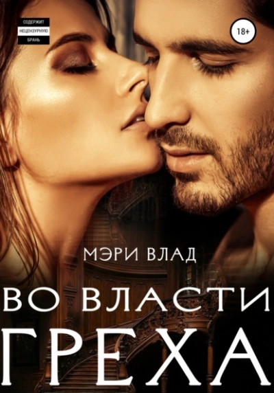 Во власти греха - Мэри Влад Лучшие аудиокниги онлайн слушать бесплатно➝ Без остановки, полными циклами! ☆Более 100000 новых книг☆ ➝ Присоединяйтесь ✔️ audioknigi-onlain.com