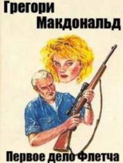 Первое дело Флетча - Грегори Макдональд Лучшие аудиокниги онлайн слушать бесплатно➝ Без остановки, полными циклами! ☆Более 100000 новых книг☆ ➝ Присоединяйтесь ✔️ audioknigi-onlain.com