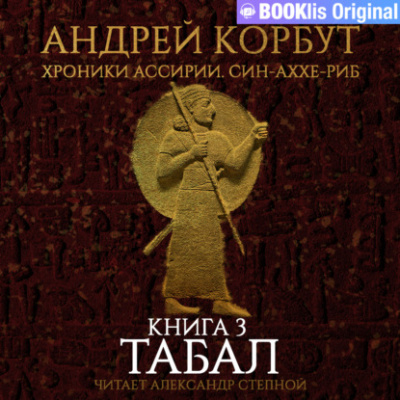 Табал - Андрей Корбут Лучшие аудиокниги онлайн слушать бесплатно➝ Без остановки, полными циклами! ☆Более 100000 новых книг☆ ➝ Присоединяйтесь ✔️ audioknigi-onlain.com
