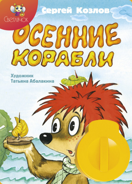 Осенние корабли - Сергей Козлов Лучшие аудиокниги онлайн слушать бесплатно➝ Без остановки, полными циклами! ☆Более 100000 новых книг☆ ➝ Присоединяйтесь ✔️ audioknigi-onlain.com