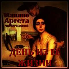 День из ее жизни - Манлио Аргета Лучшие аудиокниги онлайн слушать бесплатно➝ Без остановки, полными циклами! ☆Более 100000 новых книг☆ ➝ Присоединяйтесь ✔️ audioknigi-onlain.com