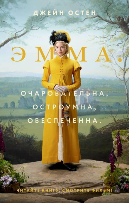 Эмма - Джейн Остин Лучшие аудиокниги онлайн слушать бесплатно➝ Без остановки, полными циклами! ☆Более 100000 новых книг☆ ➝ Присоединяйтесь ✔️ audioknigi-onlain.com
