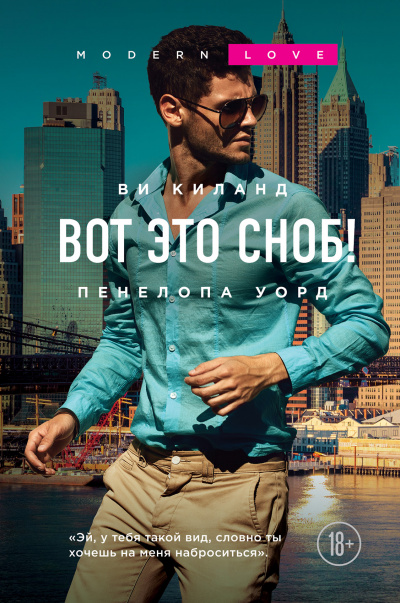 Вот это сноб! - Ви Киланд, Пенелопа Уорд Лучшие аудиокниги онлайн слушать бесплатно➝ Без остановки, полными циклами! ☆Более 100000 новых книг☆ ➝ Присоединяйтесь ✔️ audioknigi-onlain.com