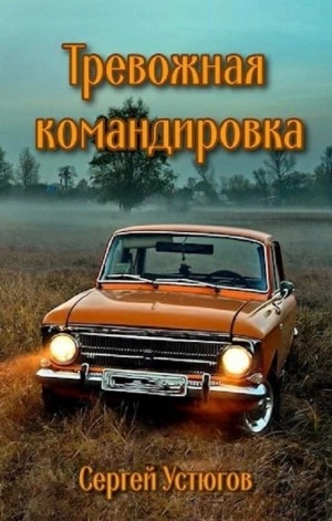 Тревожная командировка - Сергей Устюгов Лучшие аудиокниги онлайн слушать бесплатно➝ Без остановки, полными циклами! ☆Более 100000 новых книг☆ ➝ Присоединяйтесь ✔️ audioknigi-onlain.com