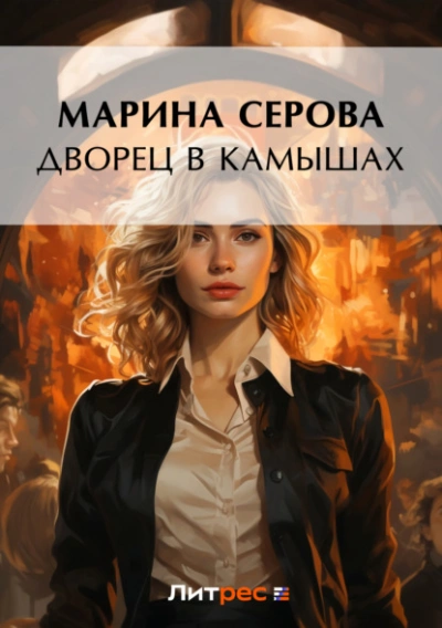 Дворец в камышах - Марина Серова Лучшие аудиокниги онлайн слушать бесплатно➝ Без остановки, полными циклами! ☆Более 100000 новых книг☆ ➝ Присоединяйтесь ✔️ audioknigi-onlain.com
