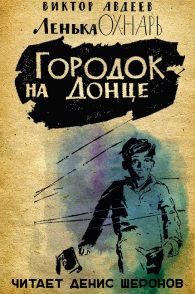 Городок на Донце - Виктор Авдеев Лучшие аудиокниги онлайн слушать бесплатно➝ Без остановки, полными циклами! ☆Более 100000 новых книг☆ ➝ Присоединяйтесь ✔️ audioknigi-onlain.com