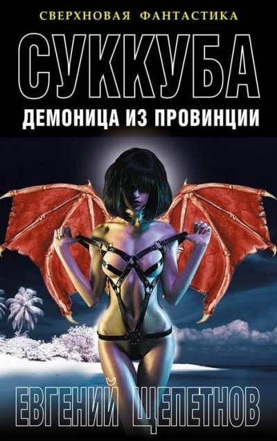 Суккуба - Евгений Щепетнов Лучшие аудиокниги онлайн слушать бесплатно➝ Без остановки, полными циклами! ☆Более 100000 новых книг☆ ➝ Присоединяйтесь ✔️ audioknigi-onlain.com