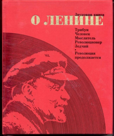 Звуковая книга о Ленине Лучшие аудиокниги онлайн слушать бесплатно➝ Без остановки, полными циклами! ☆Более 100000 новых книг☆ ➝ Присоединяйтесь ✔️ audioknigi-onlain.com