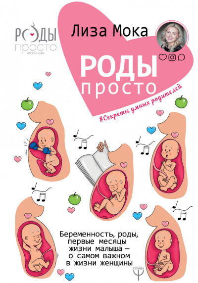 Роды-просто Беременность, роды, первые месяцы жизни малыша — о самом важном в жизни женщины - Лиза Мока Лучшие аудиокниги онлайн слушать бесплатно➝ Без остановки, полными циклами! ☆Более 100000 новых книг☆ ➝ Присоединяйтесь ✔️ audioknigi-onlain.com