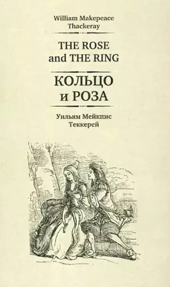 Кольцо и роза - Уильям Теккерей Лучшие аудиокниги онлайн слушать бесплатно➝ Без остановки, полными циклами! ☆Более 100000 новых книг☆ ➝ Присоединяйтесь ✔️ audioknigi-onlain.com