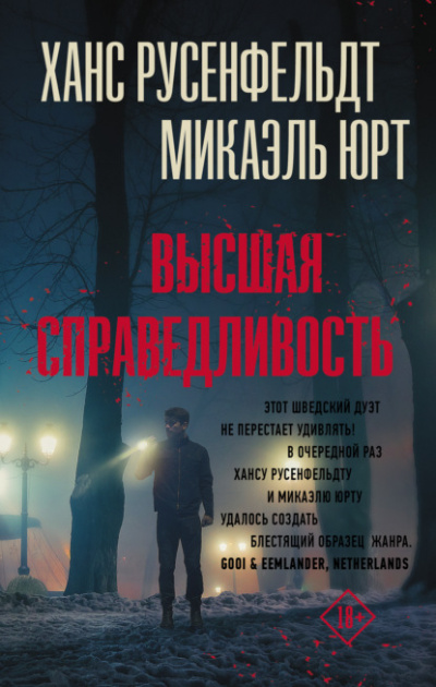 Высшая справедливость - Микаэль Юрт, Ханс Русенфельдт Лучшие аудиокниги онлайн слушать бесплатно➝ Без остановки, полными циклами! ☆Более 100000 новых книг☆ ➝ Присоединяйтесь ✔️ audioknigi-onlain.com