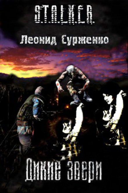 Дикие звери (S.T.A.L.K.E.R.) - Леонид Сурженко Лучшие аудиокниги онлайн слушать бесплатно➝ Без остановки, полными циклами! ☆Более 100000 новых книг☆ ➝ Присоединяйтесь ✔️ audioknigi-onlain.com
