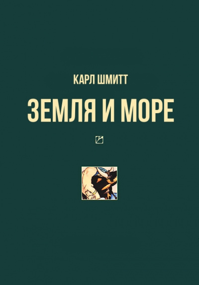 Земля и море - Карл Шмитт Лучшие аудиокниги онлайн слушать бесплатно➝ Без остановки, полными циклами! ☆Более 100000 новых книг☆ ➝ Присоединяйтесь ✔️ audioknigi-onlain.com