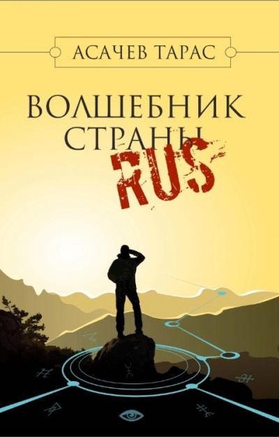 Волшебник страны RUS - Тарас Асачев Лучшие аудиокниги онлайн слушать бесплатно➝ Без остановки, полными циклами! ☆Более 100000 новых книг☆ ➝ Присоединяйтесь ✔️ audioknigi-onlain.com