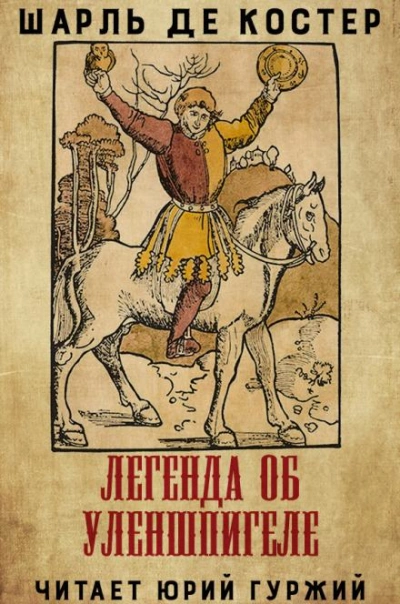 Легенда об Уленшпигеле и Ламме Гудзаке, их приключениях отважных, забавных и достославных во Фландрии и иных странах - Шарль де Костер Лучшие аудиокниги онлайн слушать бесплатно➝ Без остановки, полными циклами! ☆Более 100000 новых книг☆ ➝ Присоединяйтесь ✔️ audioknigi-onlain.com