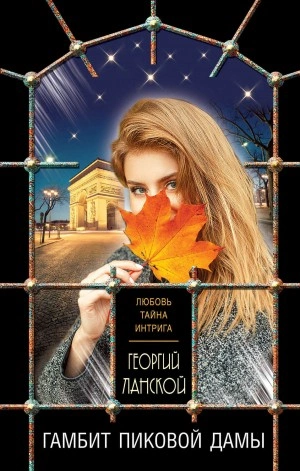 Гамбит пиковой дамы - Георгий Ланской Лучшие аудиокниги онлайн слушать бесплатно➝ Без остановки, полными циклами! ☆Более 100000 новых книг☆ ➝ Присоединяйтесь ✔️ audioknigi-onlain.com