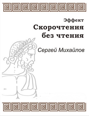 Эффект скорочтения без чтения - Сергей Михайлов Лучшие аудиокниги онлайн слушать бесплатно➝ Без остановки, полными циклами! ☆Более 100000 новых книг☆ ➝ Присоединяйтесь ✔️ audioknigi-onlain.com