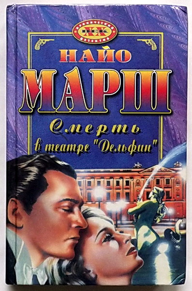 Смерть в театре «Дельфин» - Найо Марш Лучшие аудиокниги онлайн слушать бесплатно➝ Без остановки, полными циклами! ☆Более 100000 новых книг☆ ➝ Присоединяйтесь ✔️ audioknigi-onlain.com