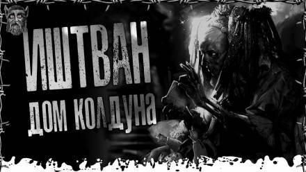 Дом Колдуна - Моран Джурич Лучшие аудиокниги онлайн слушать бесплатно➝ Без остановки, полными циклами! ☆Более 100000 новых книг☆ ➝ Присоединяйтесь ✔️ audioknigi-onlain.com
