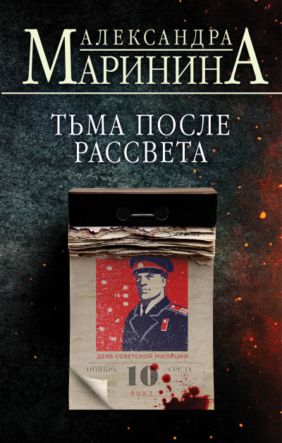 Тьма после рассвета - Александра Маринина Лучшие аудиокниги онлайн слушать бесплатно➝ Без остановки, полными циклами! ☆Более 100000 новых книг☆ ➝ Присоединяйтесь ✔️ audioknigi-onlain.com