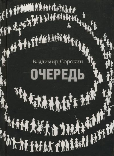 Очередь - Владимир Сорокин Лучшие аудиокниги онлайн слушать бесплатно➝ Без остановки, полными циклами! ☆Более 100000 новых книг☆ ➝ Присоединяйтесь ✔️ audioknigi-onlain.com