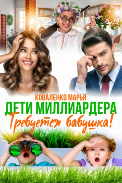 Дети миллиардера. Требуется бабушка! - Марья Коваленко Лучшие аудиокниги онлайн слушать бесплатно➝ Без остановки, полными циклами! ☆Более 100000 новых книг☆ ➝ Присоединяйтесь ✔️ audioknigi-onlain.com