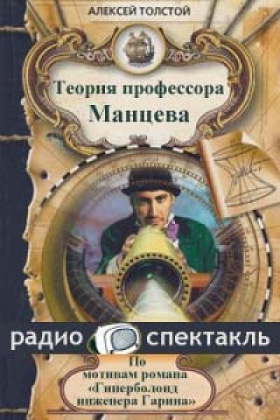 Теория профессора Манцева - Алексей Николаевич Толстой Лучшие аудиокниги онлайн слушать бесплатно➝ Без остановки, полными циклами! ☆Более 100000 новых книг☆ ➝ Присоединяйтесь ✔️ audioknigi-onlain.com