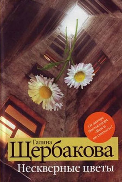 Нескверные цветы - Галина Щербакова Лучшие аудиокниги онлайн слушать бесплатно➝ Без остановки, полными циклами! ☆Более 100000 новых книг☆ ➝ Присоединяйтесь ✔️ audioknigi-onlain.com