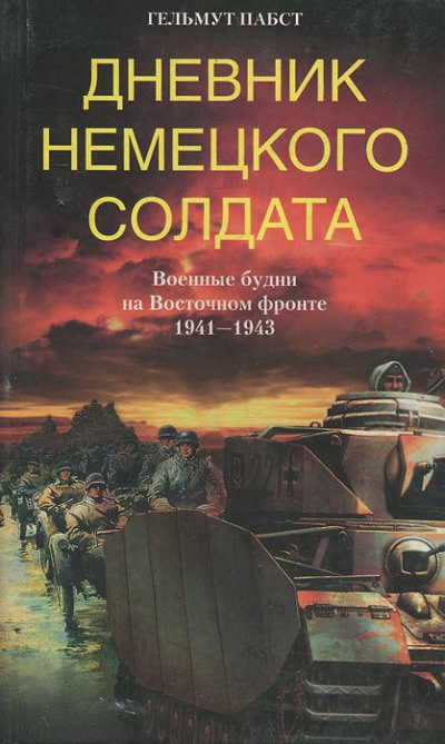 Дневник немецкого солдата. Военные будни на Восточном фронте. 1941-1943 - Гельмут  Пабст Лучшие аудиокниги онлайн слушать бесплатно➝ Без остановки, полными циклами! ☆Более 100000 новых книг☆ ➝ Присоединяйтесь ✔️ audioknigi-onlain.com