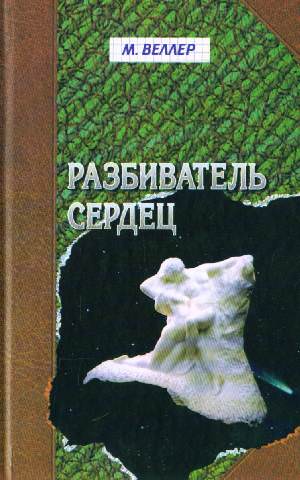 Разбиватель сердец - Михаил Веллер Лучшие аудиокниги онлайн слушать бесплатно➝ Без остановки, полными циклами! ☆Более 100000 новых книг☆ ➝ Присоединяйтесь ✔️ audioknigi-onlain.com