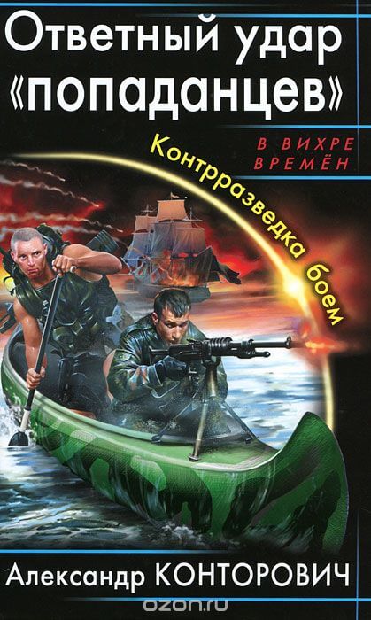 Ответный удар «попаданцев». Контрразведка боем  - Александр Конторович Лучшие аудиокниги онлайн слушать бесплатно➝ Без остановки, полными циклами! ☆Более 100000 новых книг☆ ➝ Присоединяйтесь ✔️ audioknigi-onlain.com