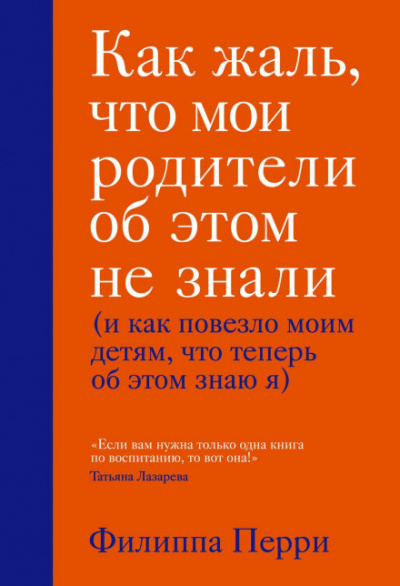 Как жаль, что мои родители об этом не знали - Филиппа Перри Лучшие аудиокниги онлайн слушать бесплатно➝ Без остановки, полными циклами! ☆Более 100000 новых книг☆ ➝ Присоединяйтесь ✔️ audioknigi-onlain.com
