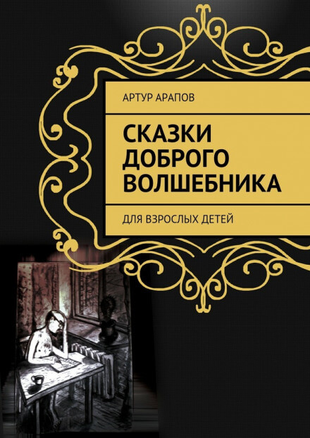 Сказки доброго волшебника - Артур Арапов Лучшие аудиокниги онлайн слушать бесплатно➝ Без остановки, полными циклами! ☆Более 100000 новых книг☆ ➝ Присоединяйтесь ✔️ audioknigi-onlain.com