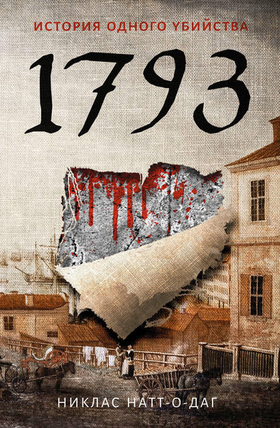 1793. История одного убийства - Никлас Натт-о-Даг Лучшие аудиокниги онлайн слушать бесплатно➝ Без остановки, полными циклами! ☆Более 100000 новых книг☆ ➝ Присоединяйтесь ✔️ audioknigi-onlain.com
