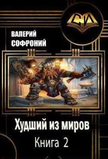 Худший из миров-2 - Валерий Софроний (2) Лучшие аудиокниги онлайн слушать бесплатно➝ Без остановки, полными циклами! ☆Более 100000 новых книг☆ ➝ Присоединяйтесь ✔️ audioknigi-onlain.com
