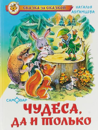 Чудеса, да и только - Наталья Абрамцева Лучшие аудиокниги онлайн слушать бесплатно➝ Без остановки, полными циклами! ☆Более 100000 новых книг☆ ➝ Присоединяйтесь ✔️ audioknigi-onlain.com