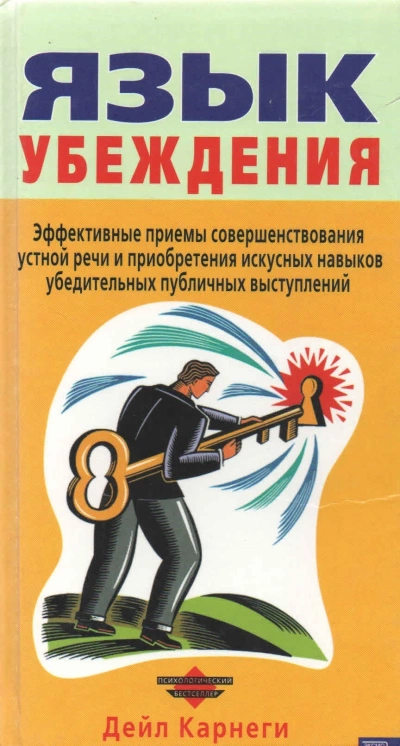 Язык убеждения - Дейл Карнеги Лучшие аудиокниги онлайн слушать бесплатно➝ Без остановки, полными циклами! ☆Более 100000 новых книг☆ ➝ Присоединяйтесь ✔️ audioknigi-onlain.com