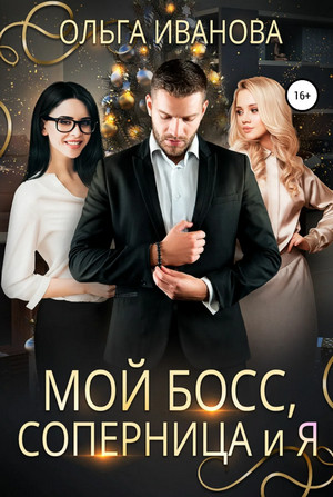 Боссы. Мой босс, соперница и я - Ольга Иванова (1) Лучшие аудиокниги онлайн слушать бесплатно➝ Без остановки, полными циклами! ☆Более 100000 новых книг☆ ➝ Присоединяйтесь ✔️ audioknigi-onlain.com