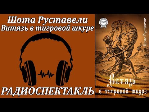 Витязь в тигровой шкуре Лучшие аудиокниги онлайн слушать бесплатно➝ Без остановки, полными циклами! ☆Более 100000 новых книг☆ ➝ Присоединяйтесь ✔️ audioknigi-onlain.com