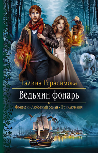 Ведьмин фонарь - Галина Герасимова Лучшие аудиокниги онлайн слушать бесплатно➝ Без остановки, полными циклами! ☆Более 100000 новых книг☆ ➝ Присоединяйтесь ✔️ audioknigi-onlain.com