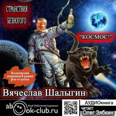 Космос! - Вячеслав Шалыгин Лучшие аудиокниги онлайн слушать бесплатно➝ Без остановки, полными циклами! ☆Более 100000 новых книг☆ ➝ Присоединяйтесь ✔️ audioknigi-onlain.com