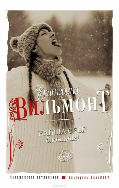 Нашла себе блондина - Екатерина Вильмонт Лучшие аудиокниги онлайн слушать бесплатно➝ Без остановки, полными циклами! ☆Более 100000 новых книг☆ ➝ Присоединяйтесь ✔️ audioknigi-onlain.com