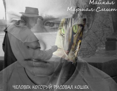 Человек, который рисовал кошек - Майкл Маршалл Смит Лучшие аудиокниги онлайн слушать бесплатно➝ Без остановки, полными циклами! ☆Более 100000 новых книг☆ ➝ Присоединяйтесь ✔️ audioknigi-onlain.com
