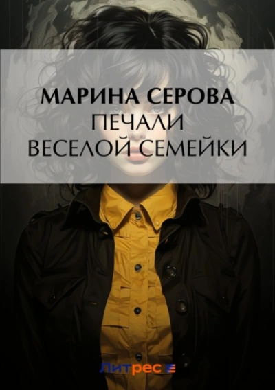 Печали веселой семейки - Марина Серова Лучшие аудиокниги онлайн слушать бесплатно➝ Без остановки, полными циклами! ☆Более 100000 новых книг☆ ➝ Присоединяйтесь ✔️ audioknigi-onlain.com