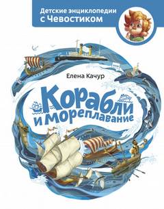 Корабли и мореплавание. Детские энциклопедии с Чевостиком - Елена Качур Лучшие аудиокниги онлайн слушать бесплатно➝ Без остановки, полными циклами! ☆Более 100000 новых книг☆ ➝ Присоединяйтесь ✔️ audioknigi-onlain.com